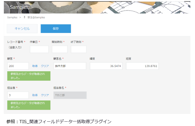 関連フィールドデータ一括取得プラグイン