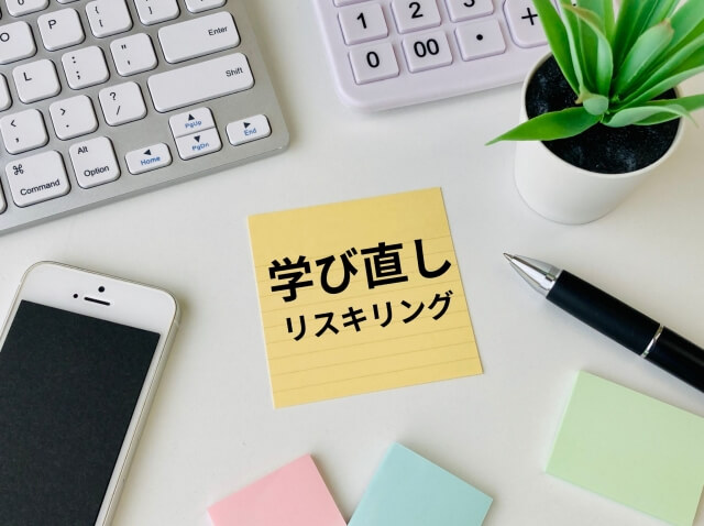 リスキリングとは？