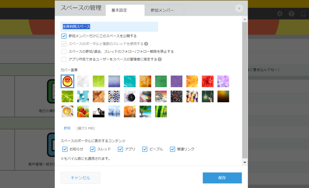 スペースの設定