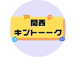 関西キントーーク