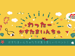 わったーかすたまいんちゅ