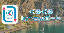 くるくるkrewポート