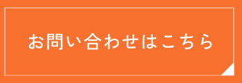 お問い合わせはこちら