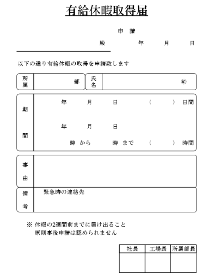 有給休暇取得届