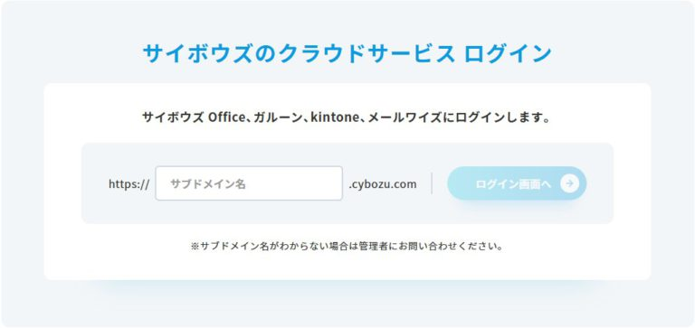 サイボウズのクラウドサービスにログイン