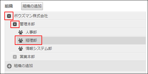 ユーザーを追加する組織を選択