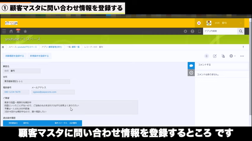① 顧客マスタ（顧客管理アプリ）へ顧客情報を登録する