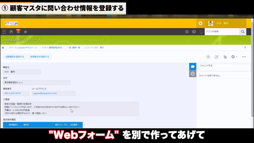 ① 顧客マスタ（顧客管理アプリ）へ顧客情報を登録する