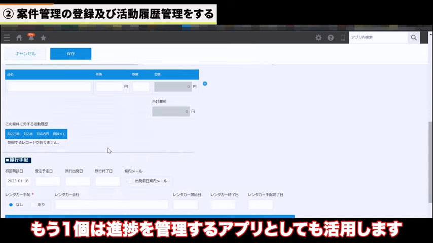 ② 案件管理アプリで案件の登録、進捗管理を行う