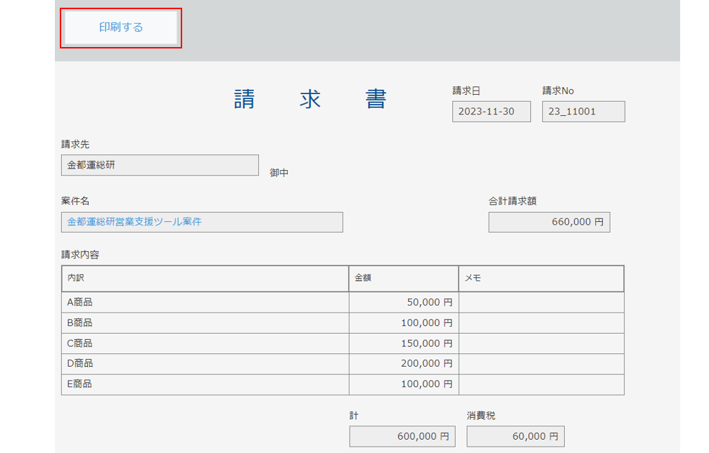 請求書画面印刷