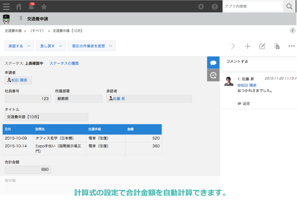 交通費申請では、1日で複数の移動がある場合でも、登録するだけで自動で合計を計算