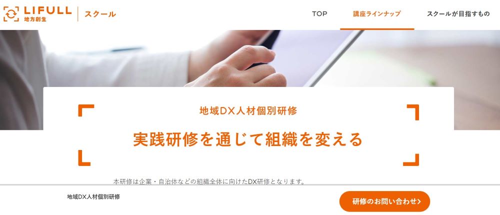 株式会社LIFULL：地域DX人材個別研修