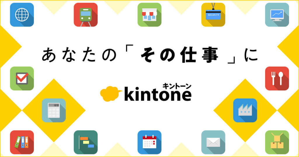 業務効率化を実現できるツール「kintone」とは