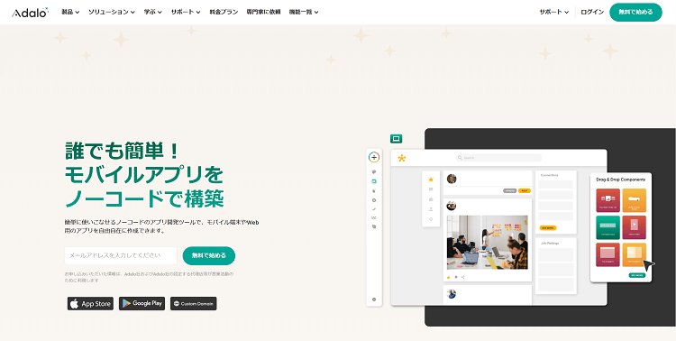 Adalo（アダロ）