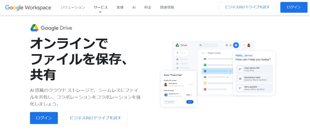 Google Drive（グーグルドライブ）