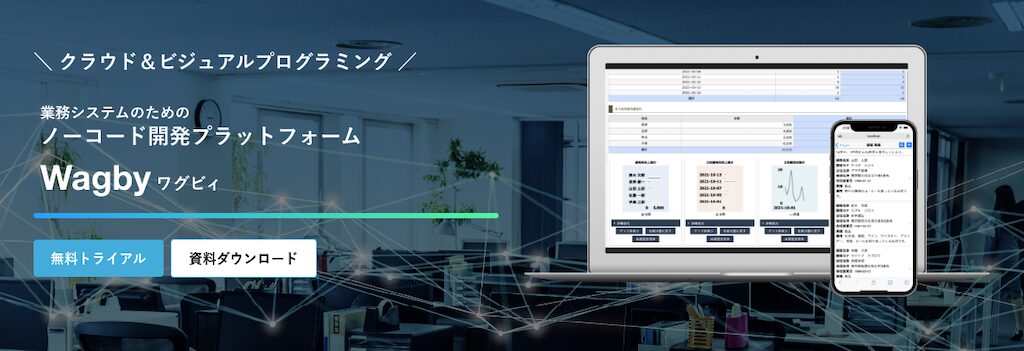 Wagby | ボタンを押すだけでWebアプリケーションが完成する