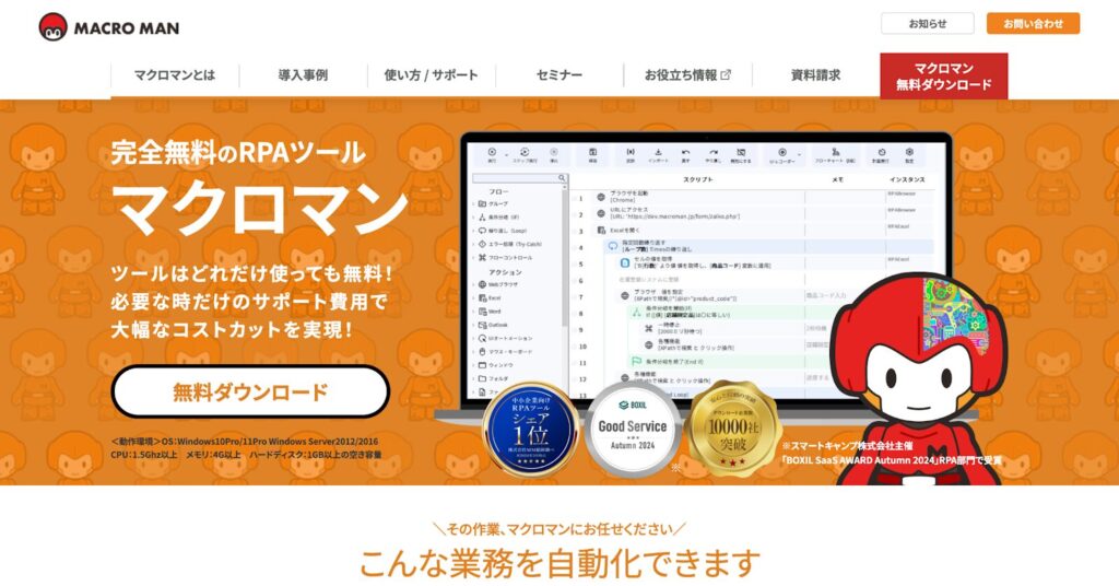 マクロマン｜低価格でスモールスタート可能なツール