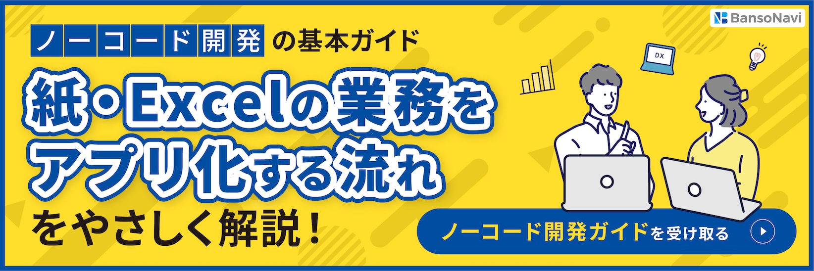 ノーコード開発