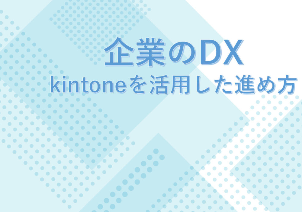 企業のDX