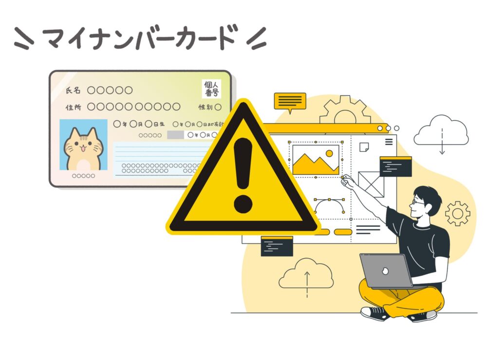 マイナンバーカードトラブルから学ぶこと