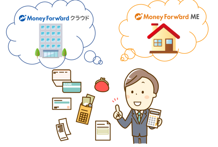 マネーフォワードMEとマネーフォワードクラウド