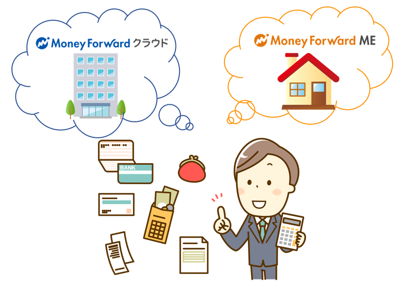 マネーフォワードMEとマネーフォワードクラウド