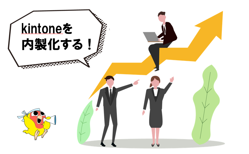 キントーンの内製化に必要なこと