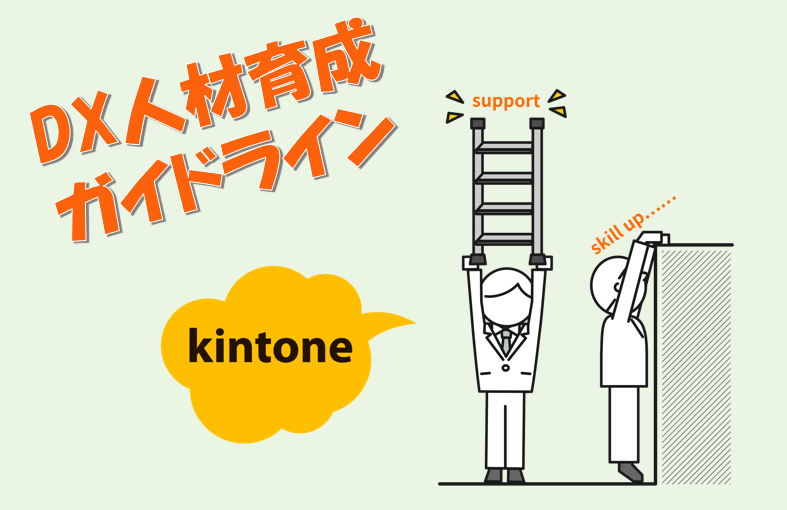 人材育成ガイドライン