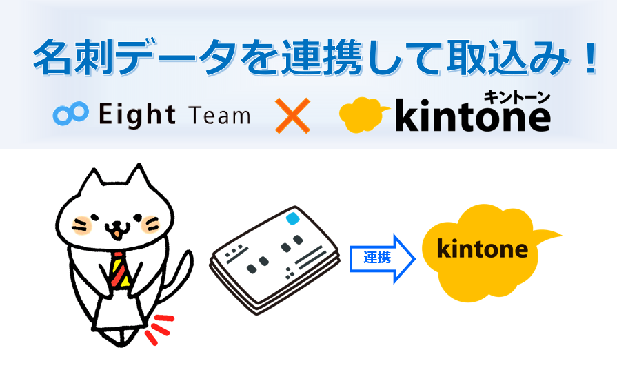名刺管理のEightTeam