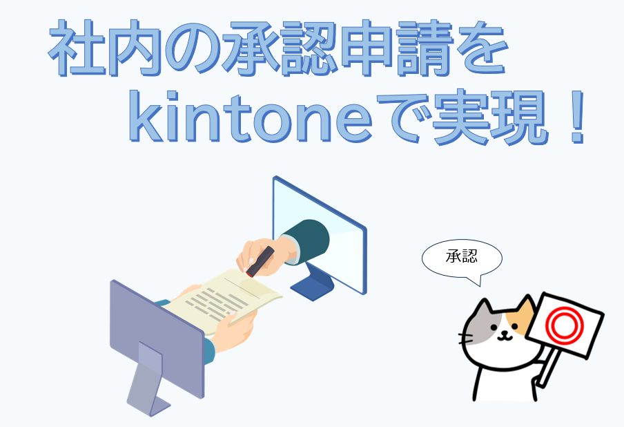 kintoneワークフロー