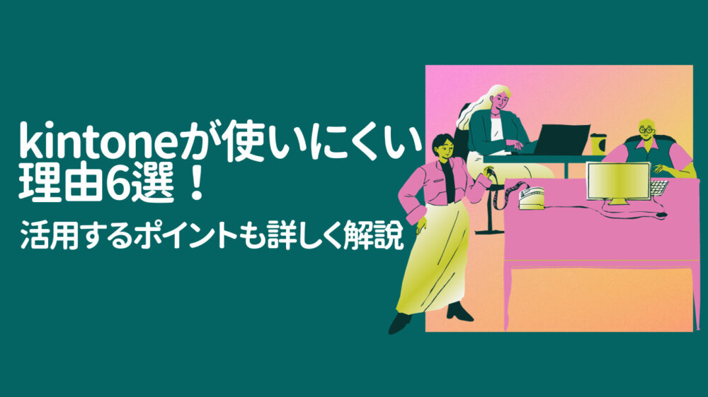 kintone使いにくい