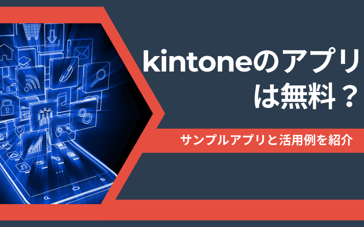 kintoneのアプリは無料？サンプルアプリと活用例を紹介
