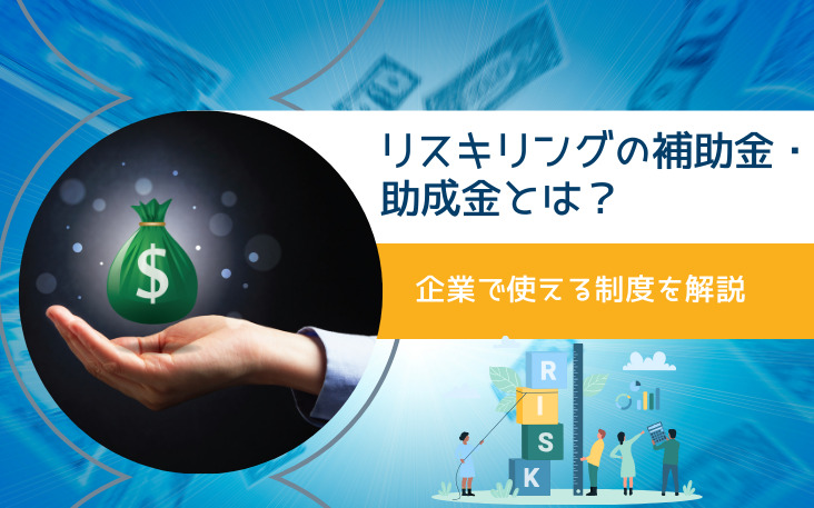 リスキリングの補助金・助成金とは？企業で使える制度を解説