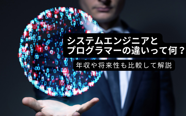 システムエンジニアとプログラマーの違いって何？年収や将来性も比較して解説