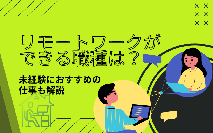 リモートワークができる職種は？未経験におすすめの仕事も解説