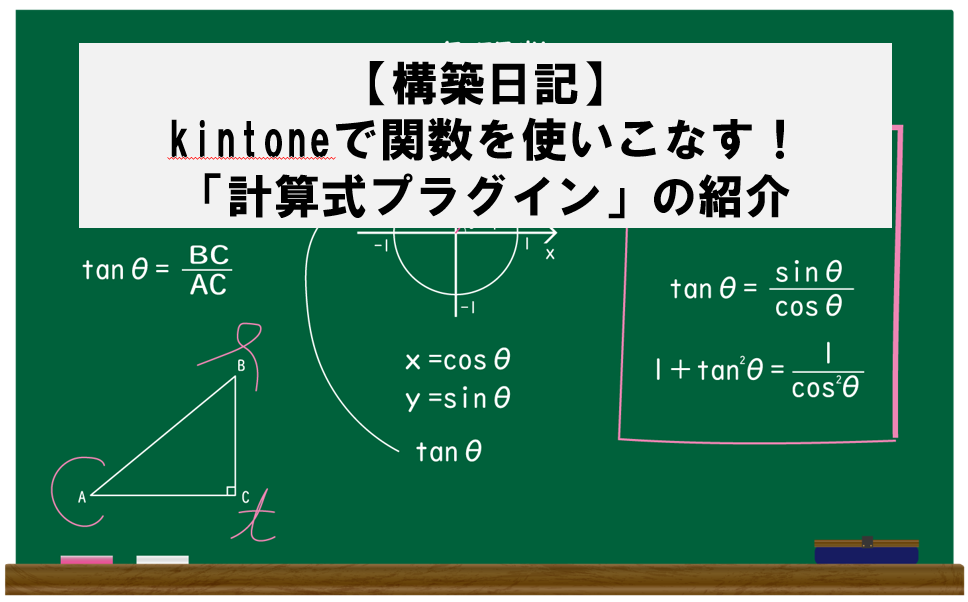 kintone計算式プラグイン