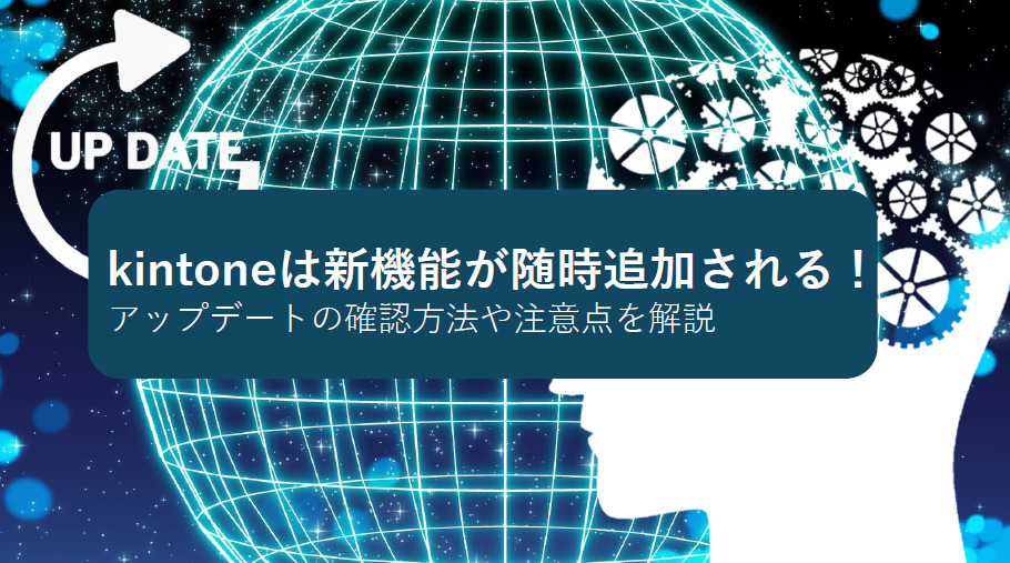 kintoneは新機能が随時追加される！アップデートの確認方法や注意点を解説