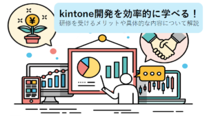 kintone開発を効率的に学べる！研修を受けるメリットや具体的な内容について解説