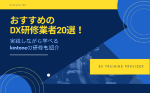 おすすめのDX研修業者20選！実践しながら学べるkintoneの研修も紹介