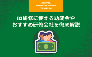 DX研修に使える助成金やおすすめ研修会社を徹底解説