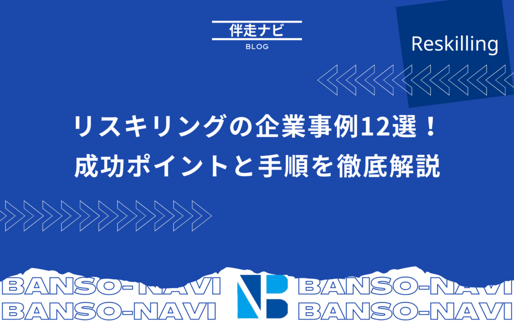 リスキリングの企業事例12選！成功ポイントと手順を徹底解説
