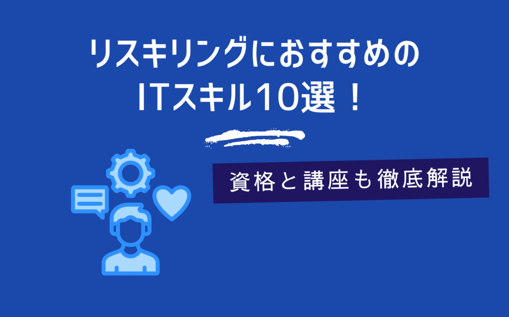 リスキリングにおすすめのITスキル10選！資格と講座も徹底解説