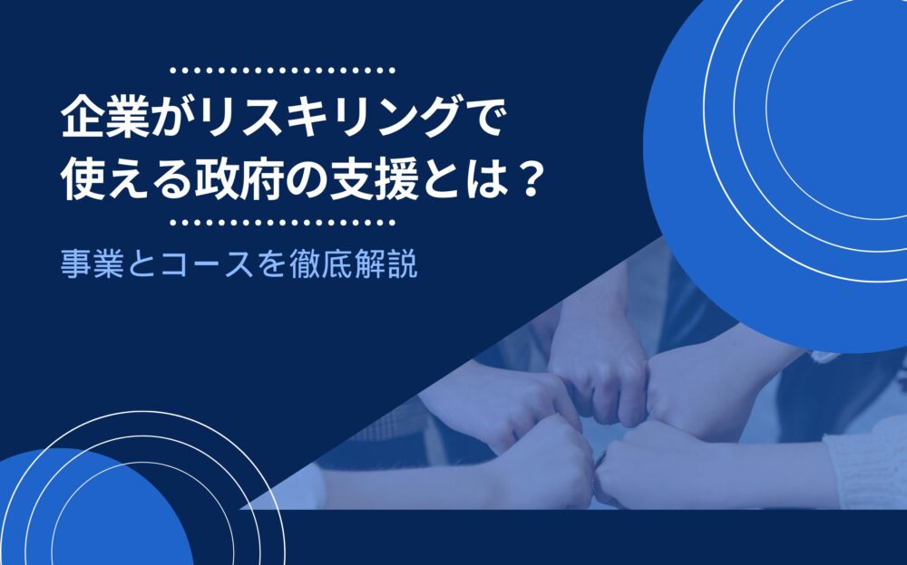 企業がリスキリングで使える政府の支援とは？事業とコースを徹底解説