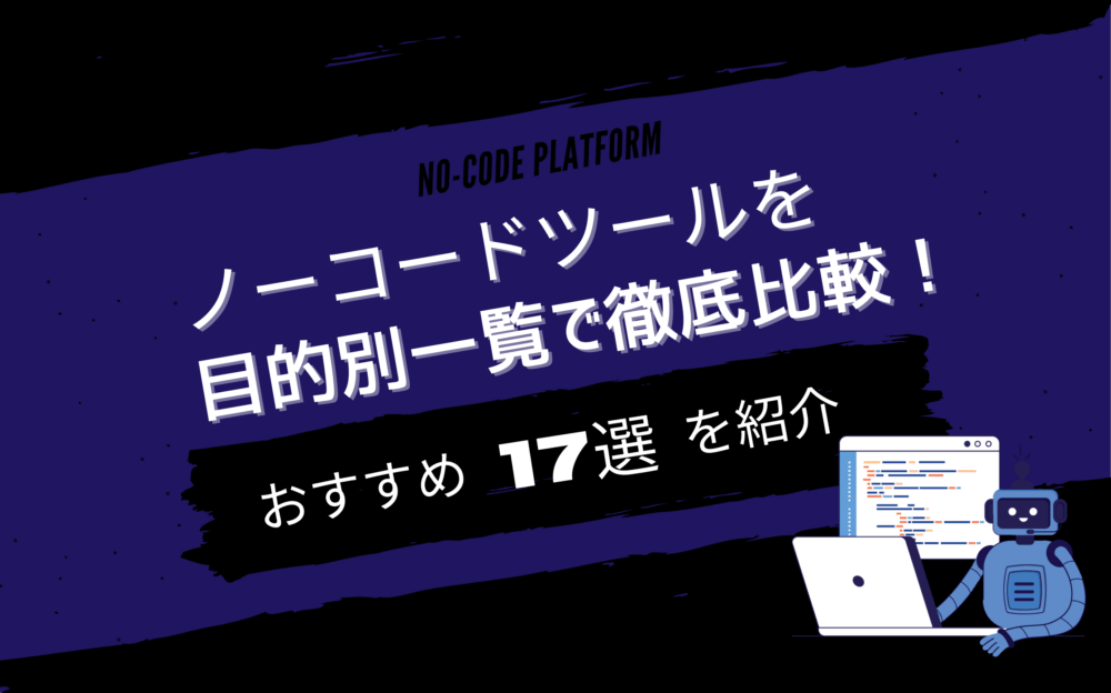 ノーコードツールを目的別一覧で徹底比較！おすすめ17選を紹介