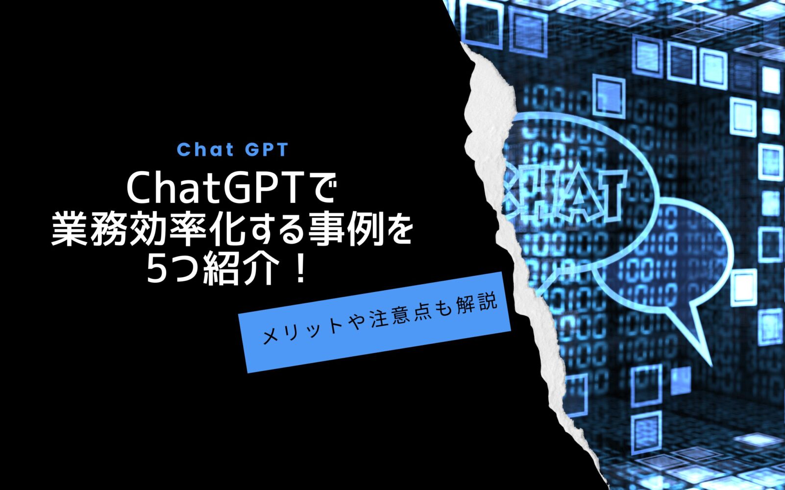 ChatGPTで業務効率化する事例を5つ紹介！メリットや注意点も解説