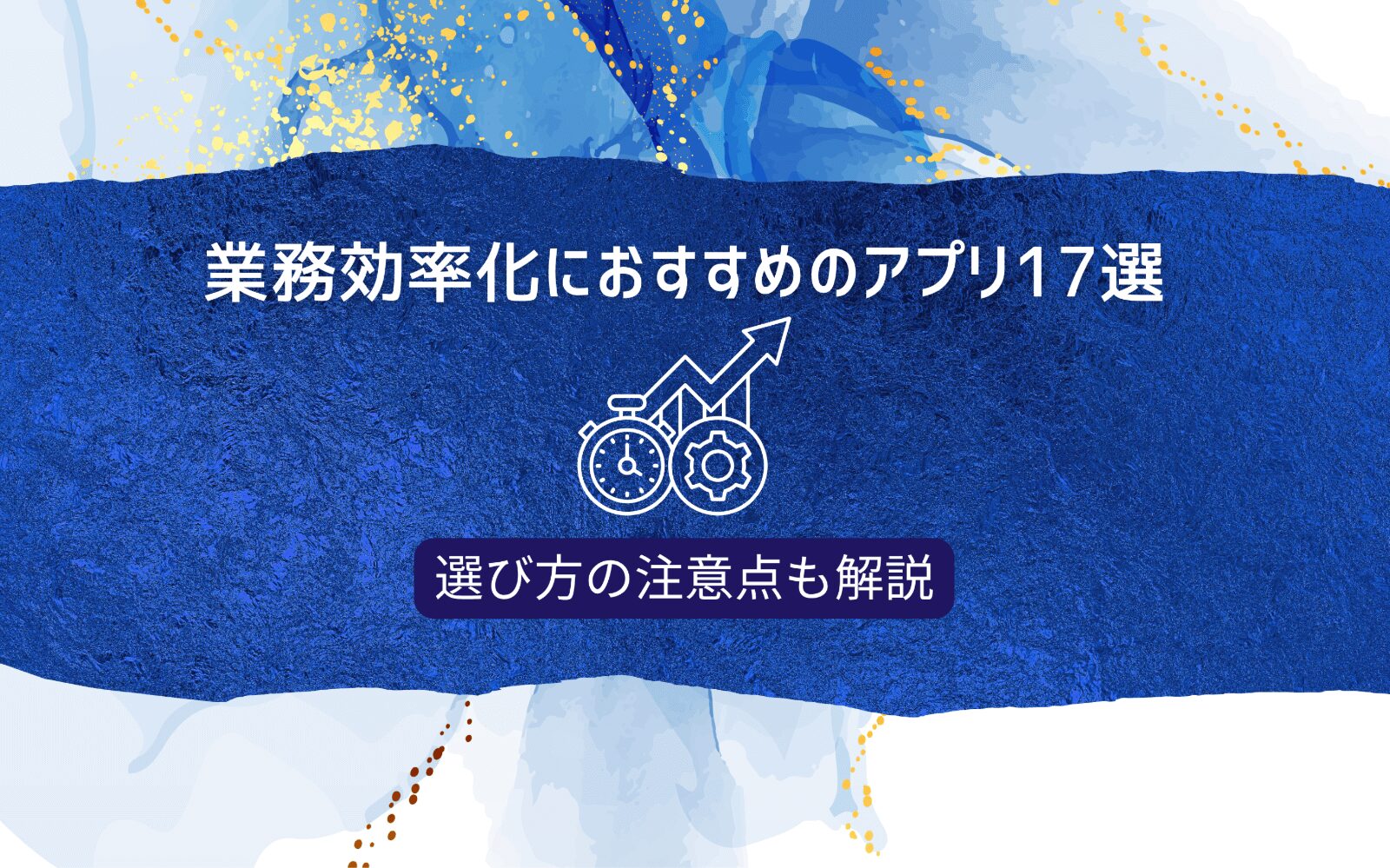 業務効率化におすすめのアプリ17選｜選び方の注意点も解説