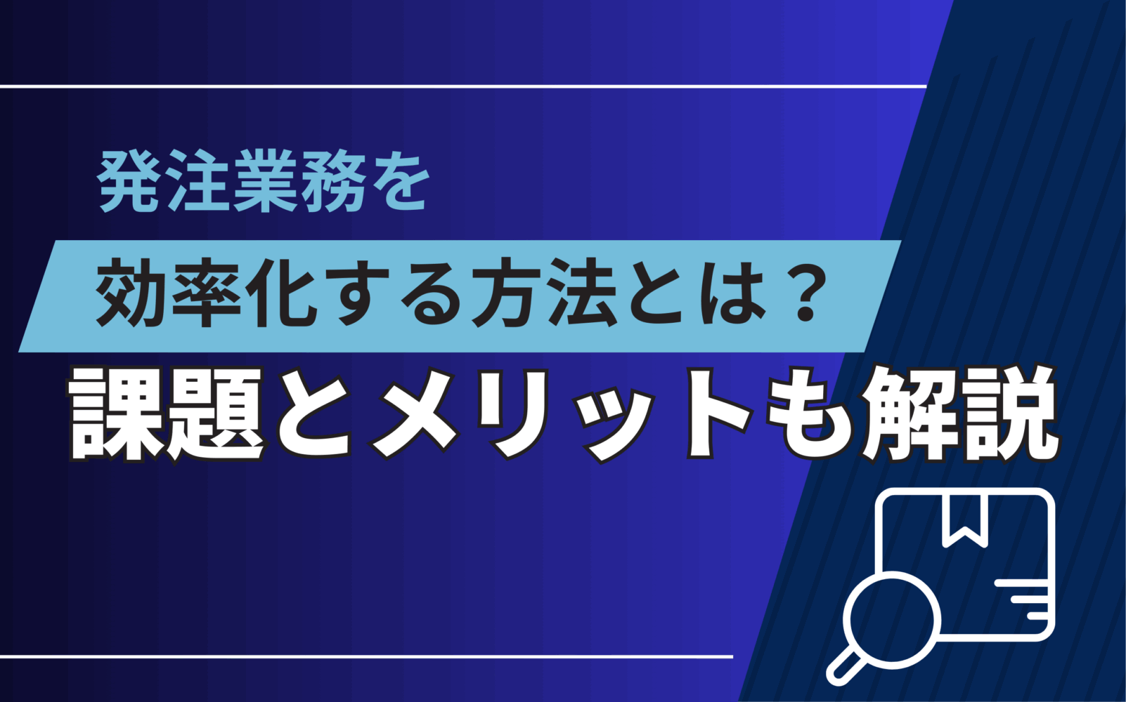 発注業務を効率化する方法とは？課題とメリットも解説