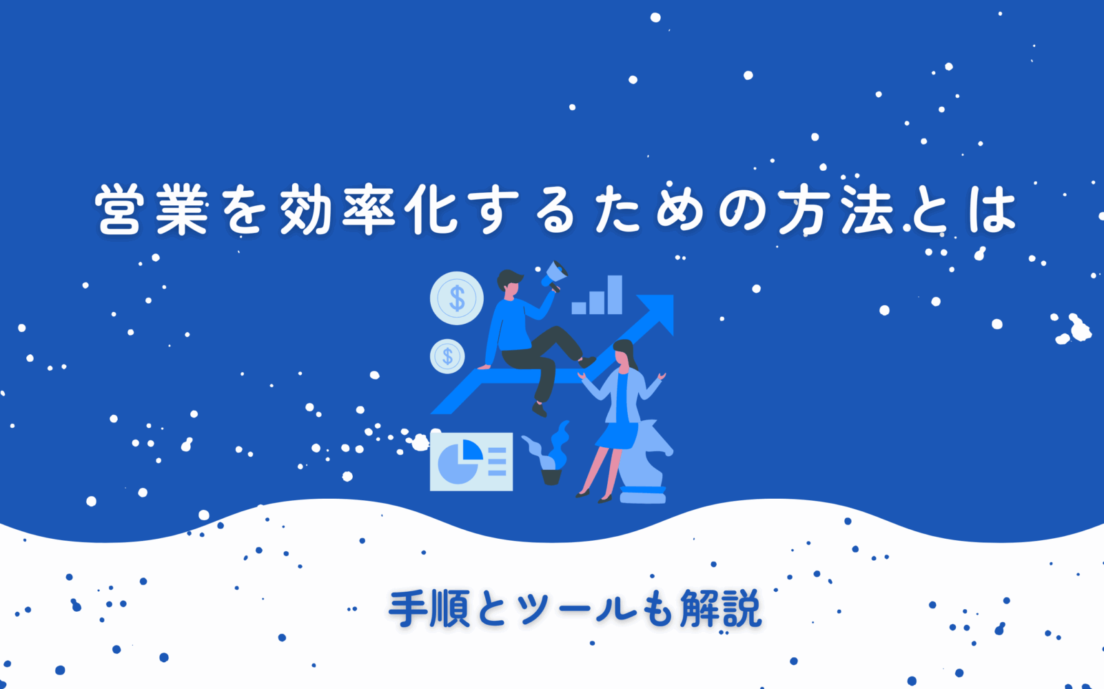 営業を効率化するための方法とは｜手順とツールも解説