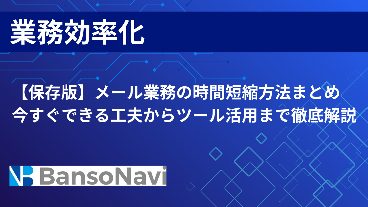 【保存版】メール業務の時間短縮方法まとめ|今すぐできる工夫からツール活用まで徹底解説 – 伴走ナビ – DX人材の育成を実現するメディア